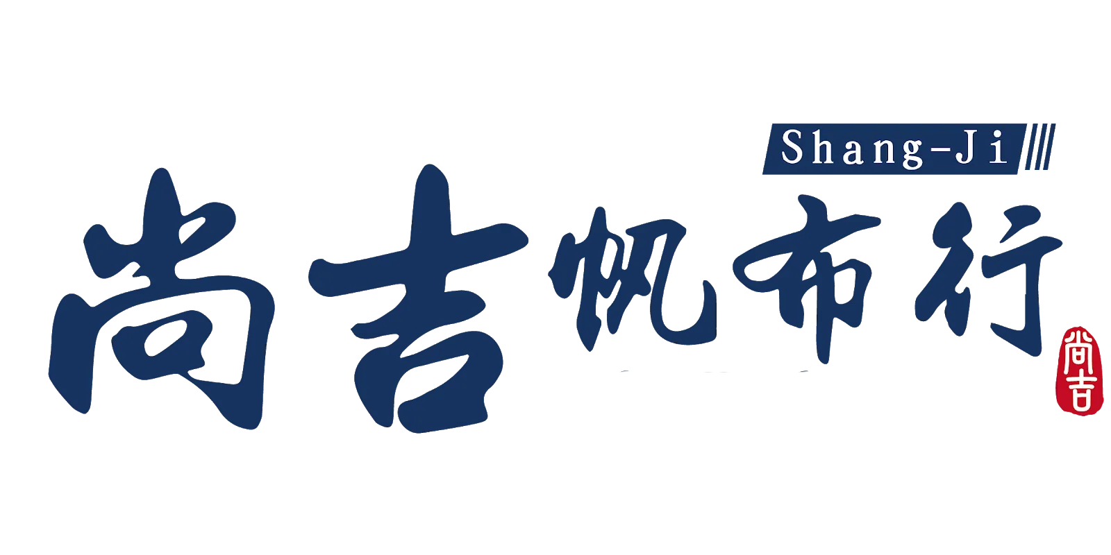 尚吉帆布行