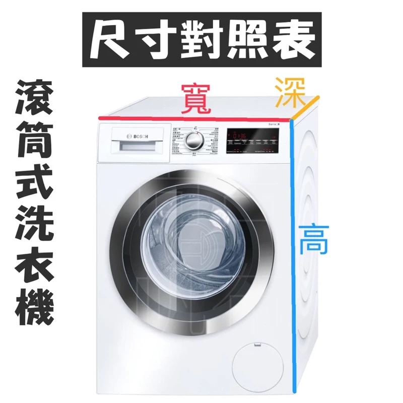 客製化滾筒式 洗衣機防塵套