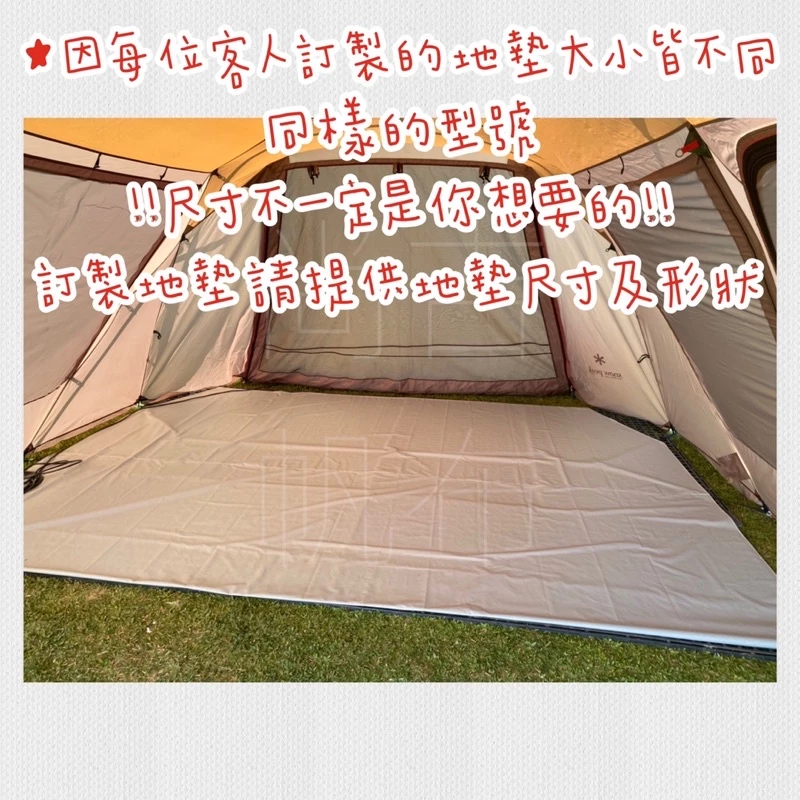 客製化各種廠牌 帳篷地墊 Snow peak 野餐地墊 地墊 防水布 露營地墊