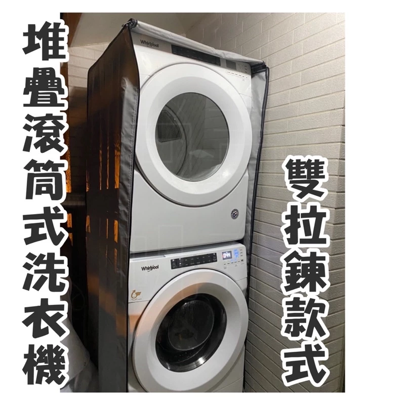 客製化滾筒式 洗衣機防塵套