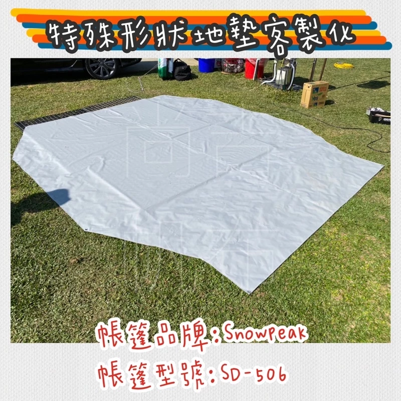 客製化各種廠牌 帳篷地墊 Snow peak 野餐地墊 地墊 防水布 露營地墊
