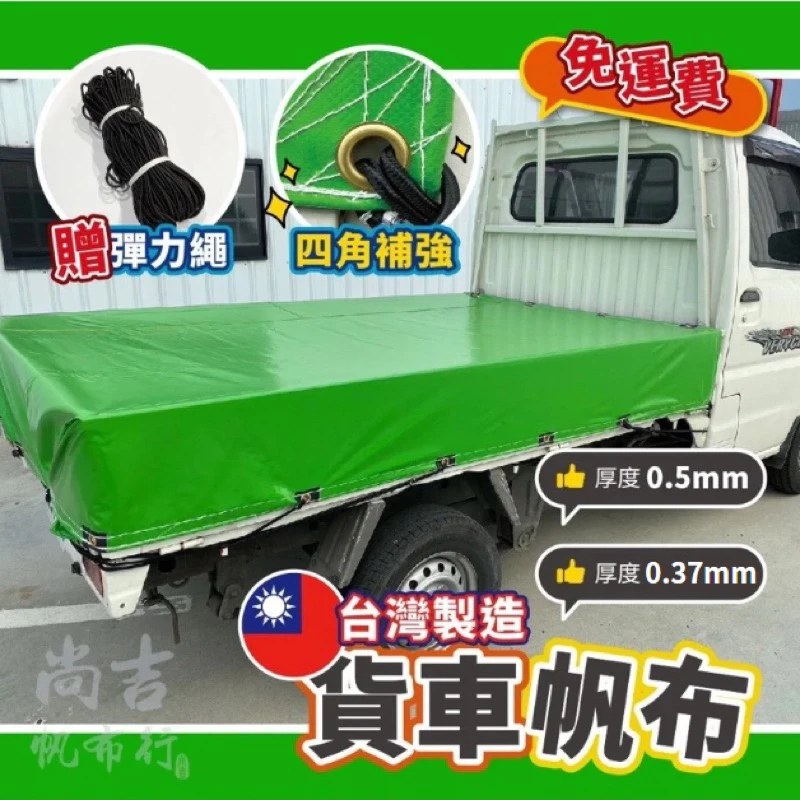 台灣製 貨車帆布 卡車帆布 防水帆布