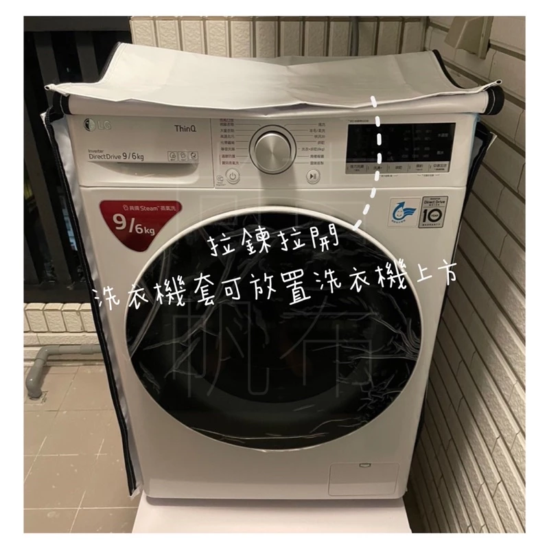 客製化滾筒式 洗衣機防塵套