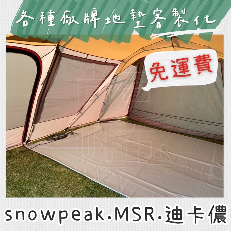 客製化各種廠牌 帳篷地墊 Snow peak 野餐地墊 地墊 防水布 露營地墊