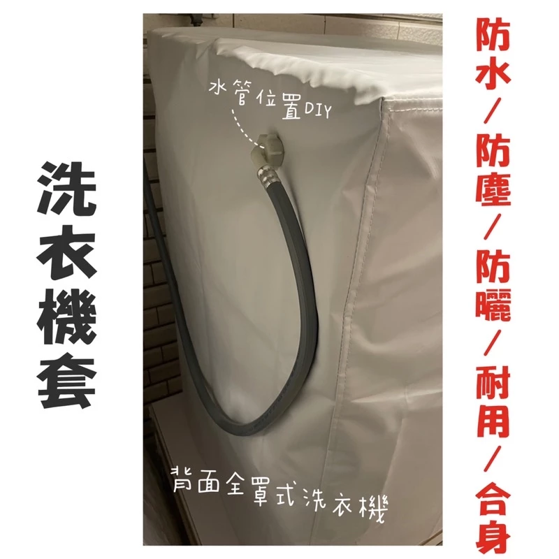 客製化滾筒式 洗衣機防塵套