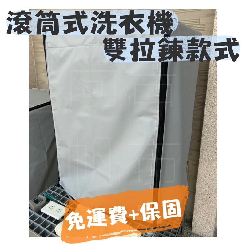 客製化滾筒式 洗衣機防塵套