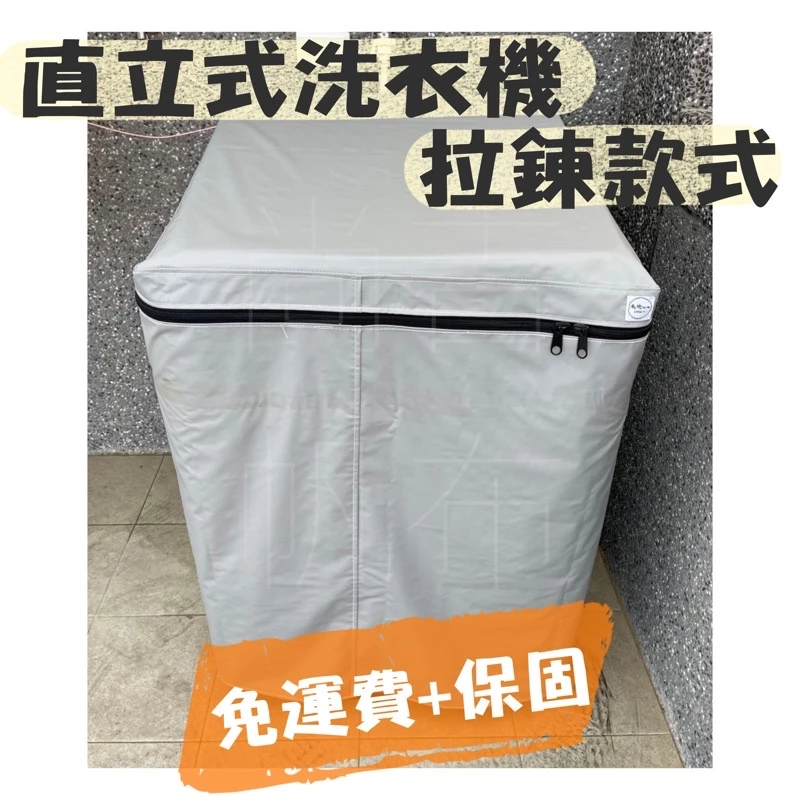 客製化直立式 洗衣機防塵套