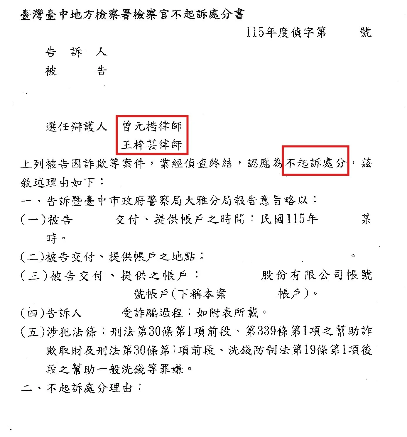 【不起訴】網路交易糾紛，捲入幫助詐欺及洗錢案件，成功爭取不起訴處分！