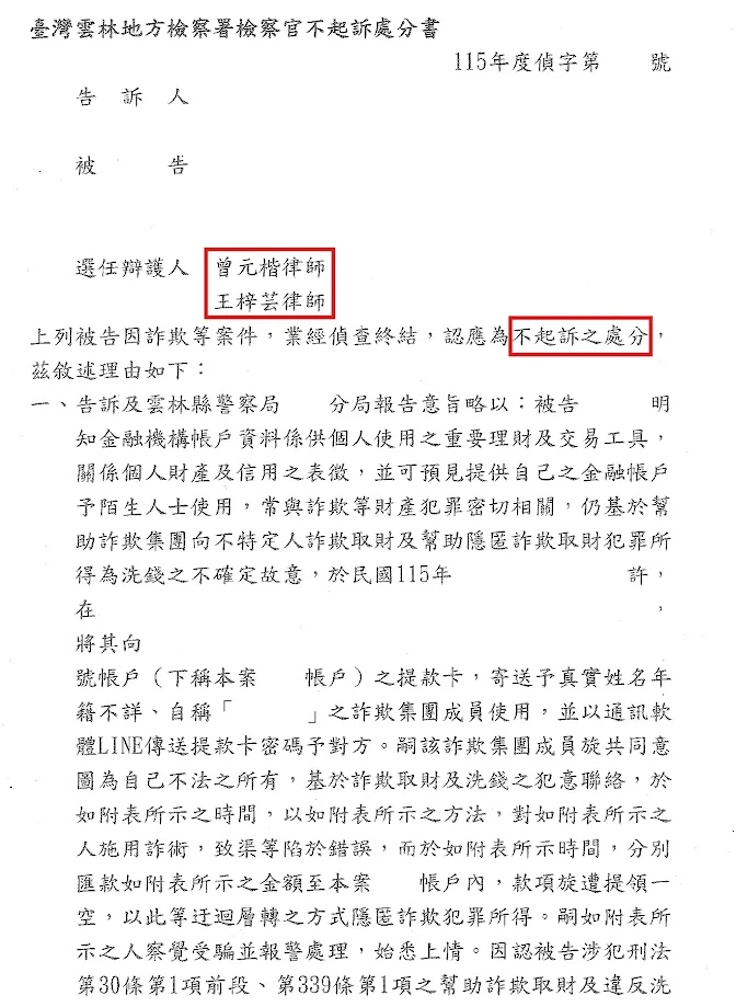 【不起訴】網路購物詐騙，誤成人頭戶，成功爭取不起訴處分！