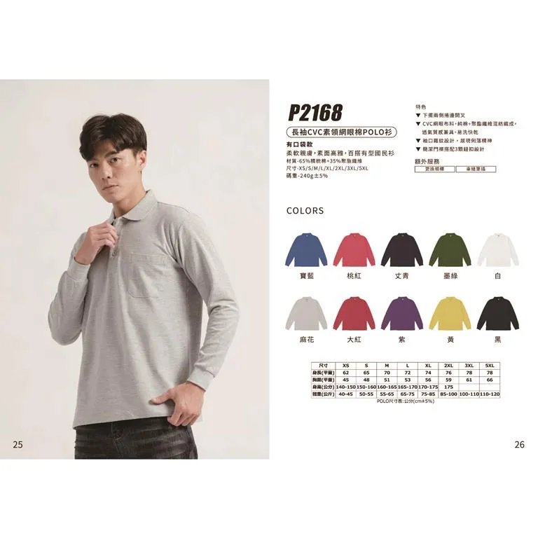 長袖CVC素領網眼棉POLO衫