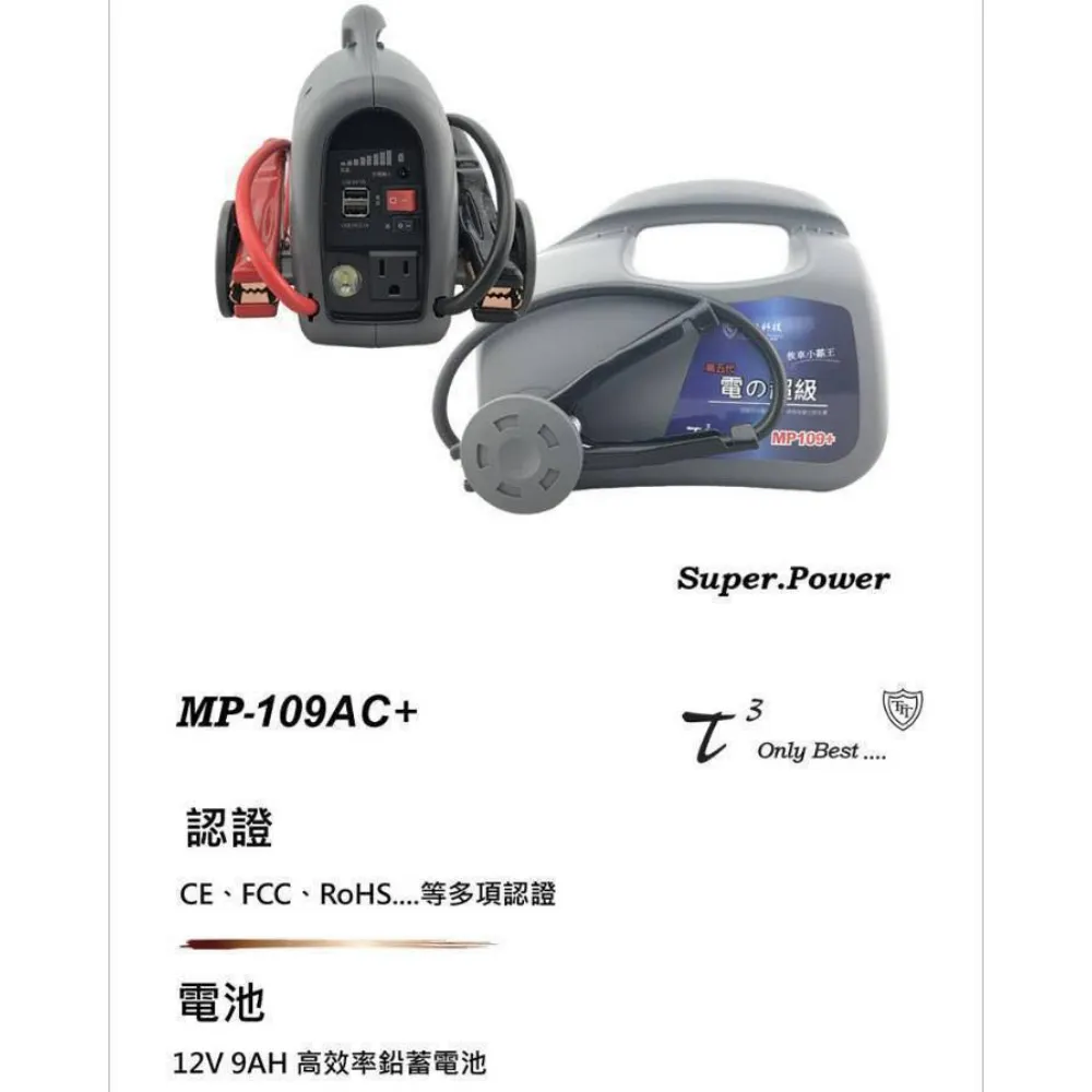 電匠MP109AC交直流救車電源