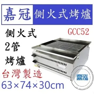 嘉冠/側火式烤爐/2管