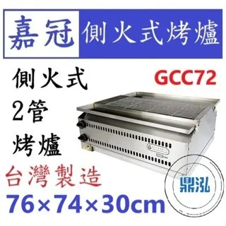 嘉冠/側火式烤爐/2管