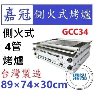 嘉冠/側火式烤爐/4管