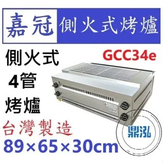 嘉冠/側火式烤爐/4管