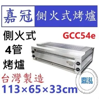 嘉冠/側火式烤爐/4管