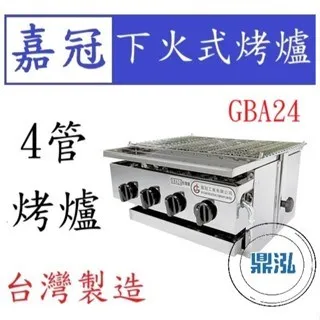 嘉冠/下火式烤爐/4管