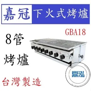 嘉冠/下火式烤爐/8管