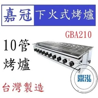 嘉冠/下火式烤爐/10管