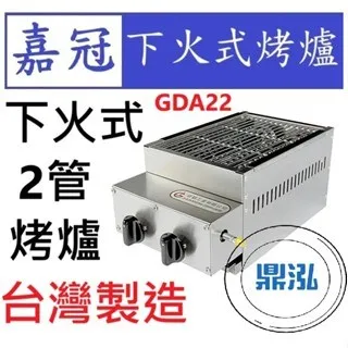 嘉冠/下火式烤爐/2管