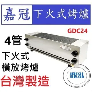 嘉冠/下火式烤爐/4管