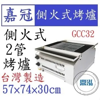 嘉冠/側火式烤爐/2管