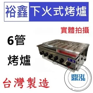 裕鑫/下火式烤爐/6管