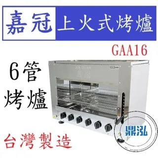 嘉冠/上火式烤爐/6管