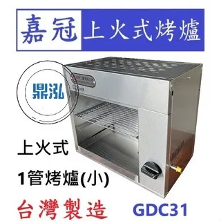 嘉冠/上火式烤爐/1管(小)