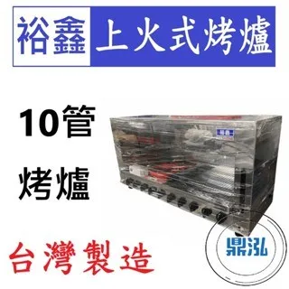 裕鑫/上火式烤爐/10管