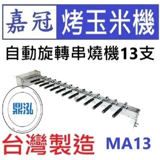 嘉冠/自動旋轉串燒機13支