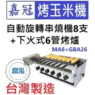嘉冠/自動旋轉串燒機8支+下火式6管烤爐 
