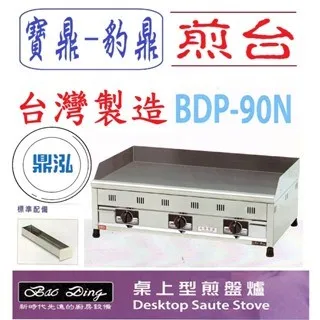 寶鼎-豹鼎/桌上型煎台/3尺