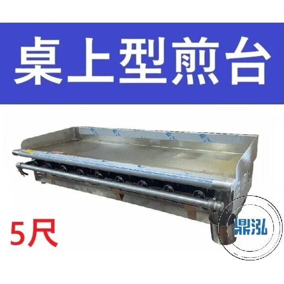 銀品/台製/5尺桌上型煎台/9管