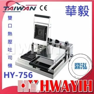 HAWYIH華毅/雙口熱壓吐司機