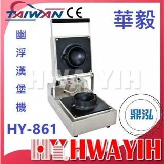 HAWYIH華毅/幽浮漢堡機