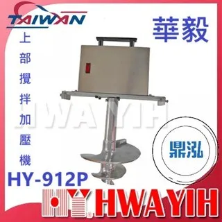 HAWYIH華毅/上部攪拌加壓機 