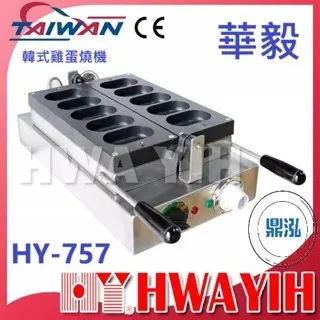 HAWYIH華毅/韓式雞蛋燒機