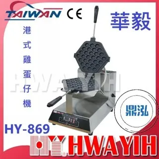 HAWYIH華毅/港式雞蛋仔機