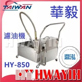 HAWYIH華毅/油炸機濾油機/30L