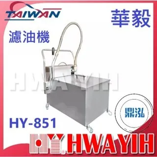 HAWYIH華毅/油炸機濾油機/70L