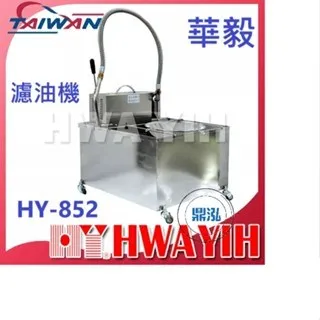 HAWYIH華毅/油炸機濾油機/120L