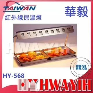HAWYIH華毅/紅外線保溫燈