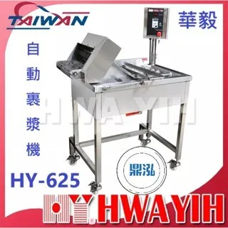 HAWYIH華毅/自動裹漿機