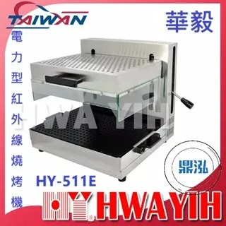 HAWYIH華毅/電力型紅外線燒烤機