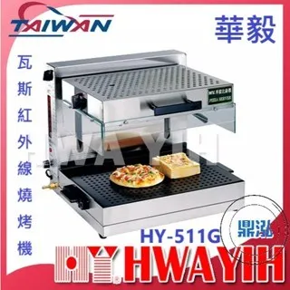 HAWYIH華毅/瓦斯紅外線燒烤機