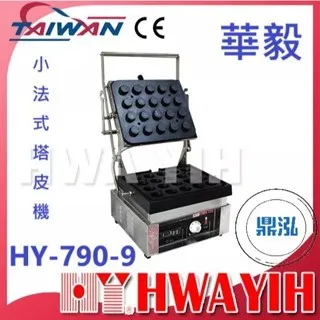 HAWYIH華毅/小法式塔皮機