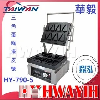 HAWYIH華毅/三角蛋糕塔皮機