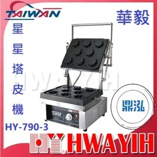 HAWYIH華毅/星星塔皮機