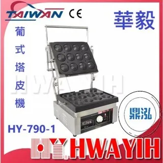 HAWYIH華毅/葡式塔皮機